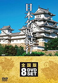 【中古】(未使用・未開封品)日本名城紀行 全国版 DVD8枚組 NSD-5000M