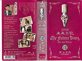 【中古】ビデオ版 未来日記「Choice〜恋の選択〜」 [VHS]
