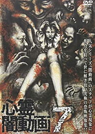【中古】(未使用・未開封品)心霊闇動画7 [DVD]