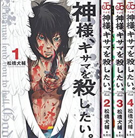 【中古】(未使用・未開封品)神様、キサマを殺したい。 コミック 1-4巻セット (ヤングジャンプコミックス)