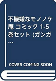 【中古】不機嫌なモノノケ庵 コミック 1-5巻セット (ガンガンコミックスONLINE)