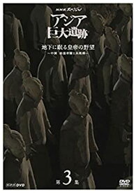 【中古】(未使用・未開封品)NHKスペシャル アジア巨大遺跡 第3集 地下に眠る皇帝の野望 ~中国 始皇帝陵と兵馬俑~ [DVD]