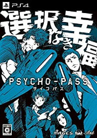 【中古】PSYCHO-PASS サイコパス 選択なき幸福 限定版 【限定版特典】設定資料集、ドラマCD 佐渡海上市事件File XX「ドッグデイズ」同梱 - PS4