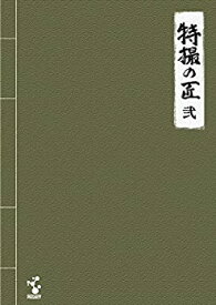 【中古】特撮の匠VOL.2 ~キャメラマン、照明、美術・デザイン、音響効果篇 [DVD]