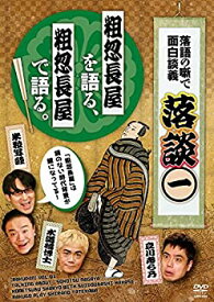 【中古】(未使用・未開封品)落談~落語の噺で面白談義~♯1「粗忽長屋」 [DVD]