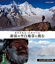 【中古】(未使用・未開封品)銀嶺の空白地帯に挑む カラコルム・シスパーレ ディレクターズカット版 [Blu-ray]