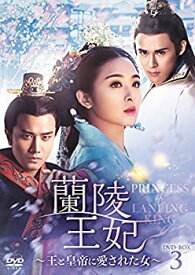 【中古】(未使用・未開封品)蘭陵王妃~王と皇帝に愛された女~ DVD-BOX3