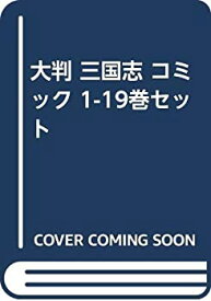 【中古】大判 三国志 コミック 1-19巻セット [コミック]
