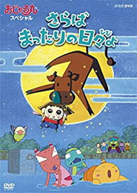 【中古】おじゃる丸スペシャル さらば まったりの日々よ [DVD]