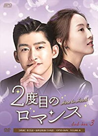 【中古】2度目のロマンス DVD-BOX3