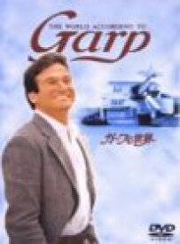 【中古】ガープの世界 [DVD]