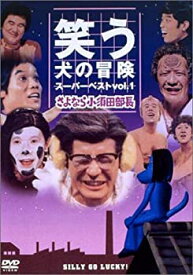 【中古】(未使用・未開封品)笑う犬の冒険 スーパーベストVol.1 さよなら小須田部長 [DVD]