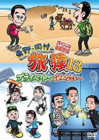 【中古】(未使用・未開封品)東野・岡村の旅猿13 プライベートでごめんなさい… スペシャルお買得版 [DVD]