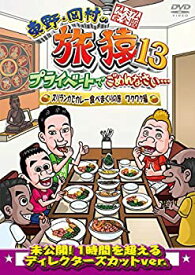 【中古】(未使用・未開封品)東野・岡村の旅猿13 プライベートでごめんなさい… スリランカでカレー食べまくりの旅 ワクワク編 プレミアム完全版 [DVD]