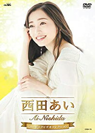 【中古】【非常に良い】西田あい　ミュージックビデオコレクション [DVD]