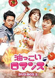 【中古】(未使用・未開封品)油っこいロマンス DVD-BOX2