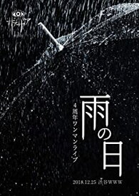 【中古】4周年ワンマンライブ「雨の日」2018.12.25 渋谷WWW [DVD]