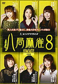 【中古】(未使用・未開封品)八局麻雀8 [DVD]