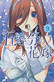 【中古】五等分の花嫁 コミック 1-9巻セット