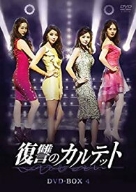 【中古】(未使用・未開封品)復讐のカルテット DVD-BOX4