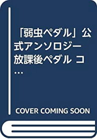 【中古】【非常に良い】「弱虫ペダル」公式アンソロジー 放課後ペダル コミック 1-7巻セット [－]