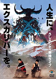 【中古】【非常に良い】うしろシティ単独ライブ「人生に、エクスカリバーを。」 [DVD]