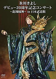 【中古】氷川きよし デビュー20周年記念コンサート~龍翔鳳舞~ in 日本武道館 [DVD]