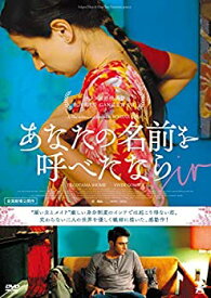 【中古】(未使用・未開封品)あなたの名前を呼べたなら [DVD]