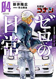 【中古】(未使用・未開封品)名探偵コナン ゼロの日常 コミック 1-4巻セット