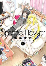 【中古】Spotted・Flower コミック 1-4巻セット [コミック] 木尾士目