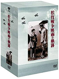 【中古】(未使用・未開封品)松竹 戦争映画の軌跡 DVD-BOX