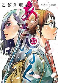 【中古】あさひなぐ コミック 1-33巻セット [コミック] こざき 亜衣