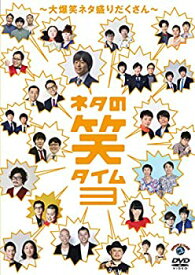 【中古】ネタの笑タイム3 ~大爆笑ネタ盛りだくさん~ (DVD)
