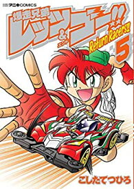 【中古】爆走兄弟レッツ&ゴー!!Return Racers!! コミック 1-5巻セット [コミック] こしたてつひろ