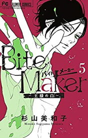 【中古】【非常に良い】バイトメーカー Bite Maker ～王様のΩ～ コミック 1-5巻セット