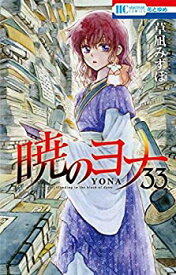 【中古】暁のヨナ コミック 1-33巻セット