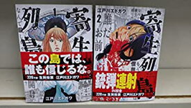 【中古】【非常に良い】寄生列島 コミック 1-2巻セット