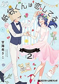 【中古】(未使用・未開封品)紙袋くんは恋してる コミック 1-2巻セット