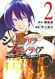 【中古】シャングリラ・フロンティア コミック 1-2巻セット