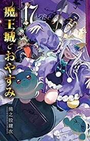 【中古】魔王城でおやすみ コミック 1-17巻セット