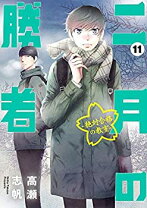 楽天市場】2月の勝者全巻の通販