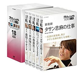 【中古】【非常に良い】プロフェッショナル 仕事の流儀DVD BOX 18期