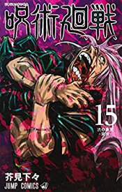 【中古】【非常に良い】呪術廻戦 コミック 1-15巻セット