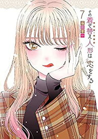 【中古】(未使用・未開封品)その着せ替え人形は恋をする　コミック　1-7巻セット