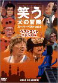 【中古】笑う犬の冒険 スーパーベストVol.4 ゲストコントスペシャル [DVD]