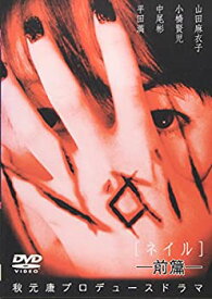 【中古】(未使用・未開封品)Nail[ネイル] 前編 [DVD]