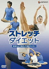 【中古】ストレッチ・ダイエット~気持ちよく伸ばして身体スッキリ~ [DVD]