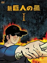 楽天市場】新 巨人 の 星 dvdの通販