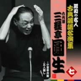 【中古】昭和の名人~古典落語名演集 六代目三遊亭圓生 七 [CD]