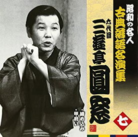 【中古】昭和の名人~古典落語名演集 六代目三遊亭圓窓 七 [CD]